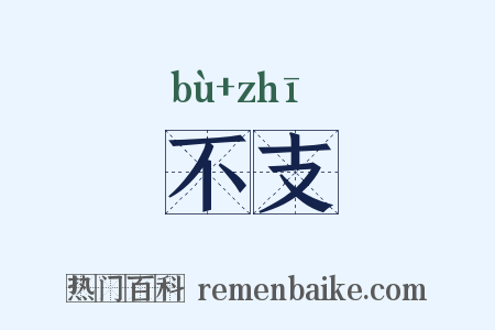不支是什么意思的图片